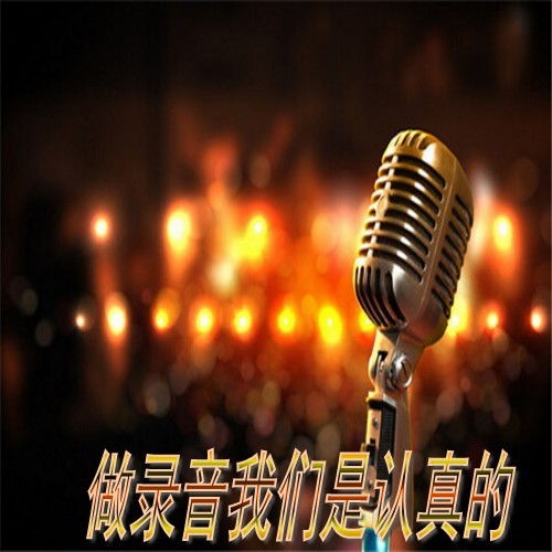 富裕縣百姓音頻制作工作室